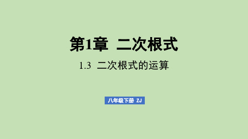 1.3 二次根式的运算(课件)浙教版数学八年级下册