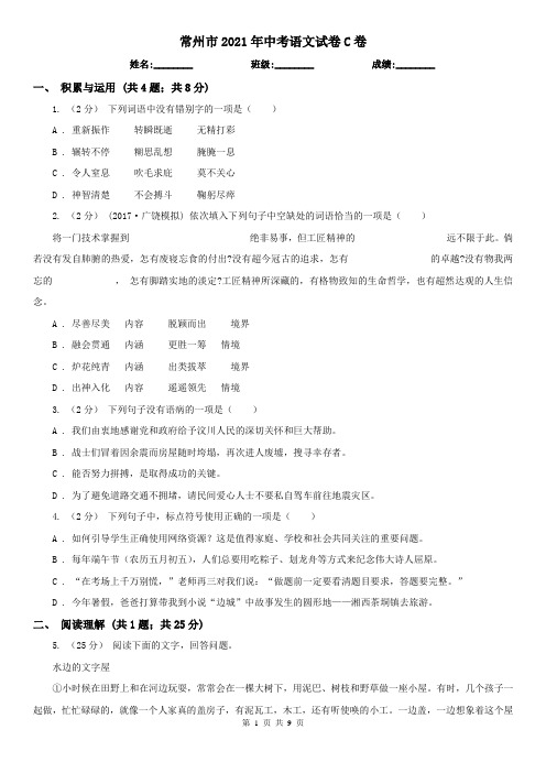 常州市2021年中考语文试卷C卷