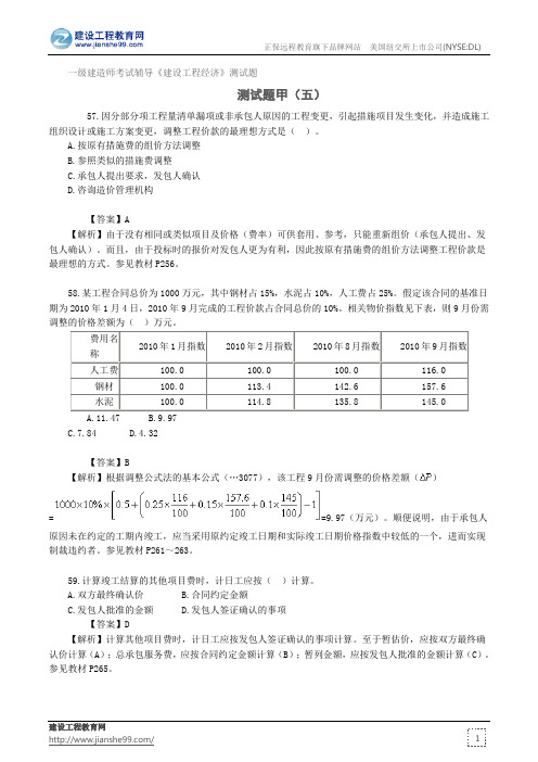 测试题甲(五)——一级建造师考试辅导《建设工程经济》测试题