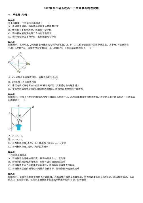 2022届浙江省五校高三下学期联考物理试题