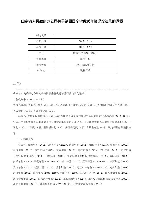 山东省人民政府办公厅关于第四届全省优秀年鉴评奖结果的通报-鲁政办字[2012]188号