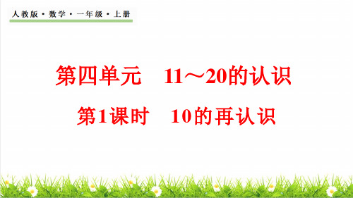 人教版一年级数学上册第4单元 11~20的认识第1课时《10的再认识》课件