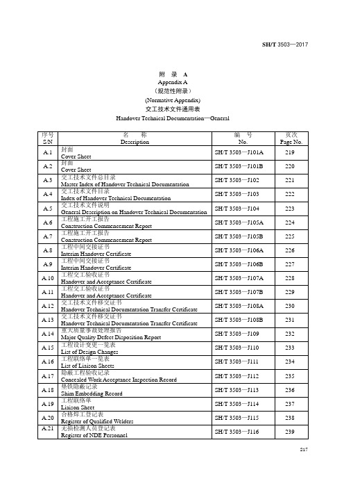 附录A  SH／T 3503-2017  (交工技术文件通用表英文版)