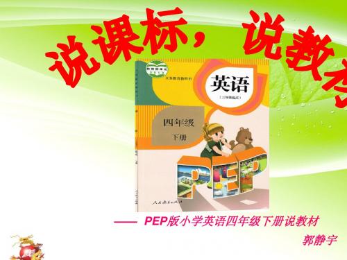 新版PEP小学英语四年级(上册)说课标说教材