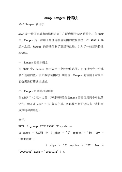 abap ranges 新语法