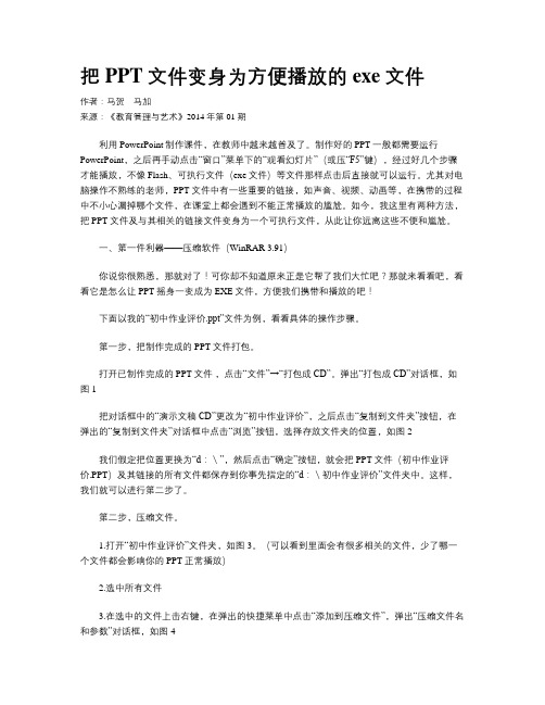 把PPT文件变身为方便播放的exe文件