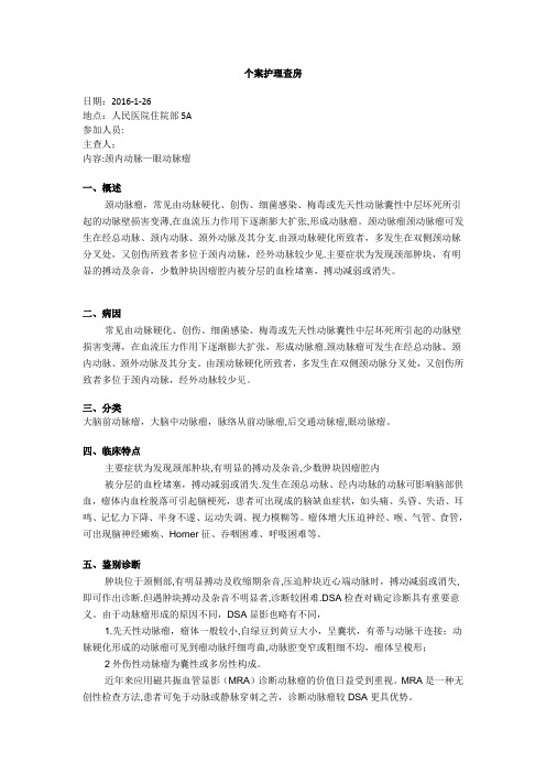 个案护理查房,动脉瘤【范本模板】