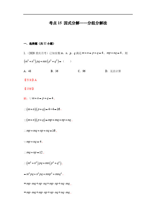 考点15 因式分解-分组分解法(解析版)