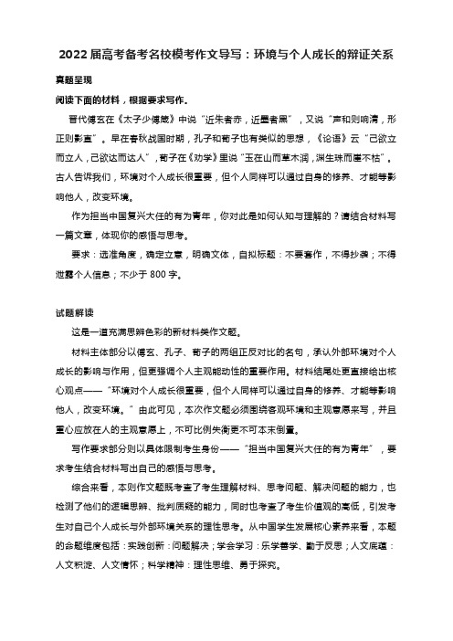 2022届高考备考名校模考作文导写：环境与个人成长的辩证关系(附文题解读与写作指导及范文)