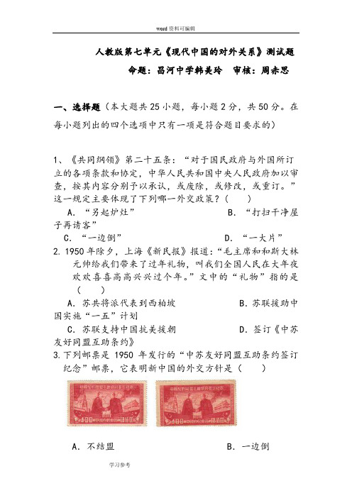 历史人教版高中必修1高一历史第七单元《现代中国的对外关系》测试题(附答案)