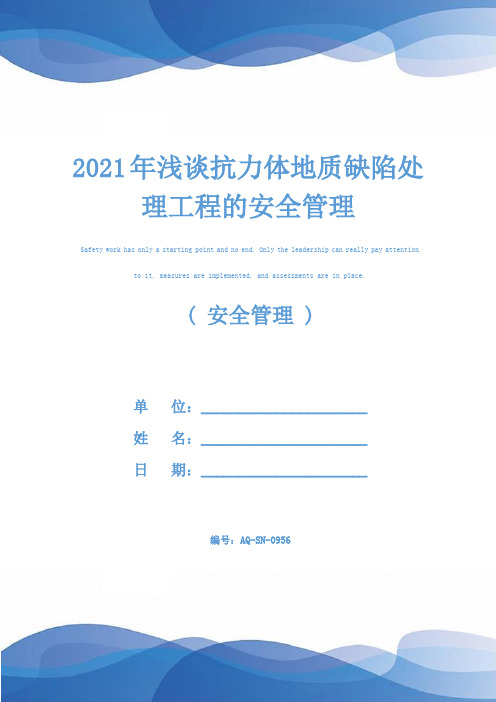 2021年浅谈抗力体地质缺陷处理工程的安全管理