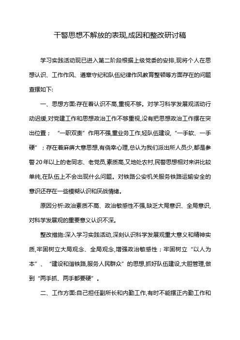 干警思想不解放的表现,成因和整改研讨稿