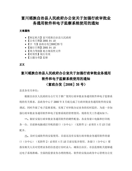 富川瑶族自治县人民政府办公室关于加强行政审批业务通用软件和电子监察系统使用的通知