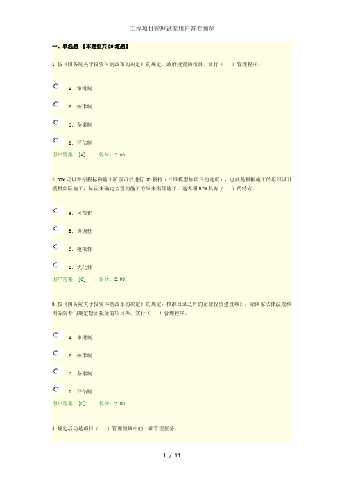 工程项目管理试卷用户答卷预览