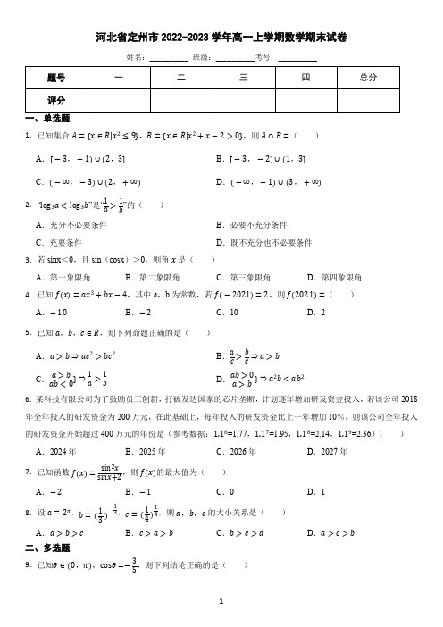 河北省定州市2022-2023学年高一上学期数学期末试卷(含答案)