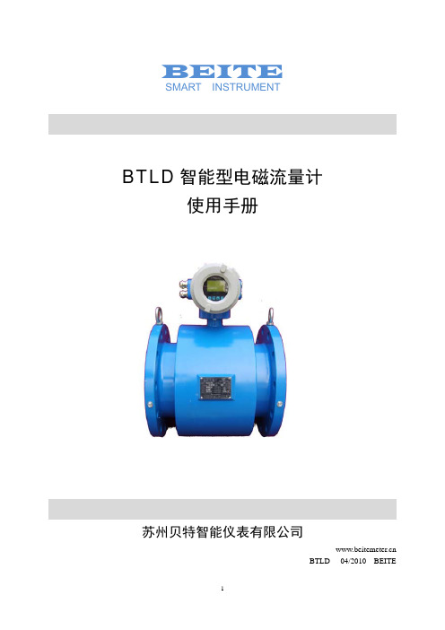 贝特 BTLD 智能型电磁流量计 使用手册说明书