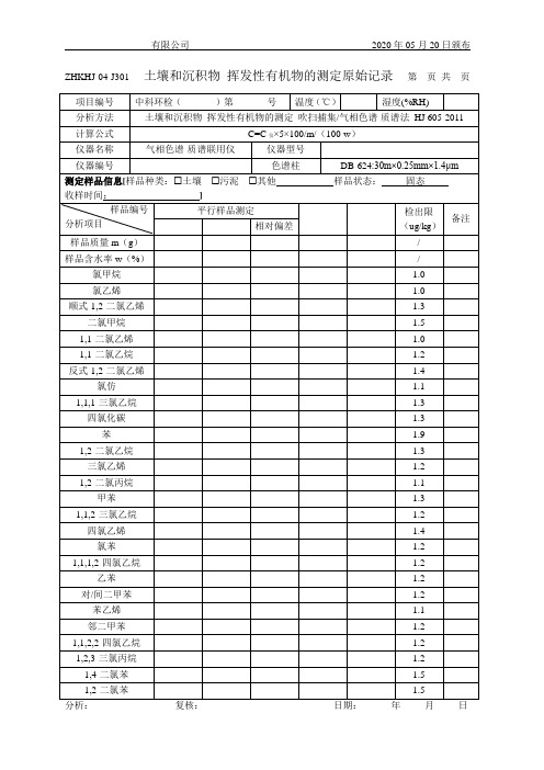 土壤和沉积物 挥发性有机物的测定原始记录