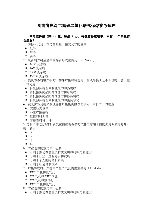 湖南省电焊工高级二氧化碳气保焊接考试题