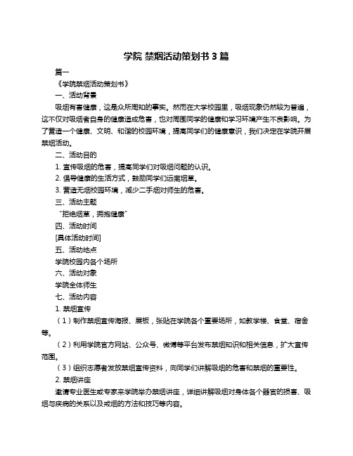 学院 禁烟活动策划书3篇