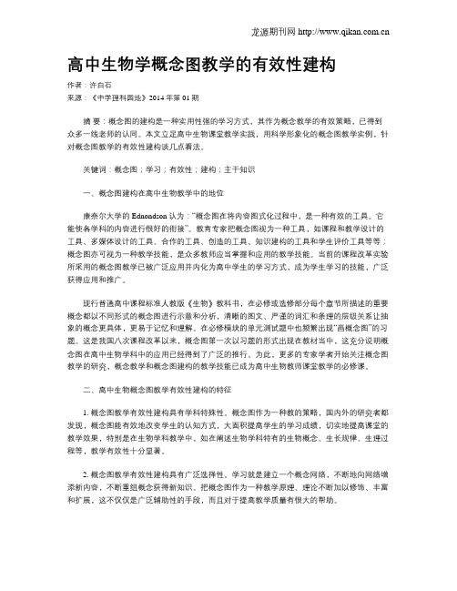 高中生物学概念图教学的有效性建构