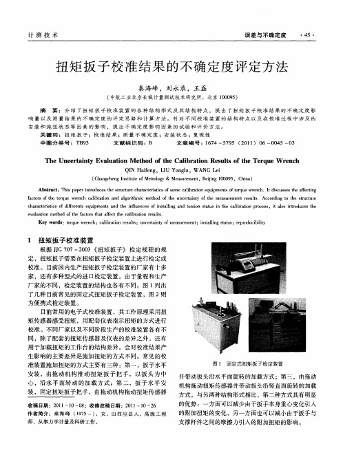 扭矩扳子校准结果的不确定度评定方法