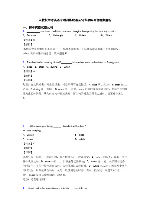 人教版中考英语专项训练状语从句专项练习含答案解析