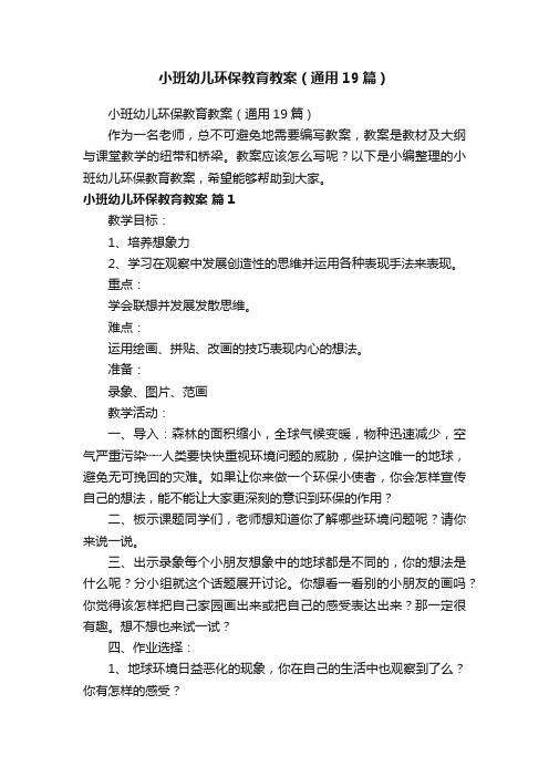 小班幼儿环保教育教案（通用19篇）