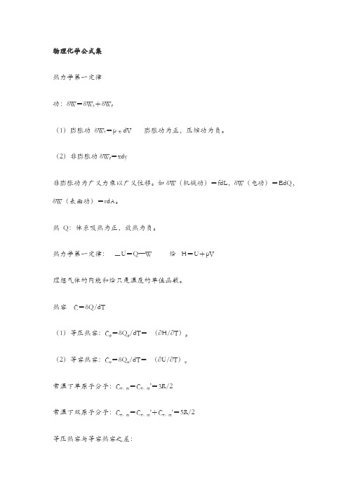 大学物理化学公式集合