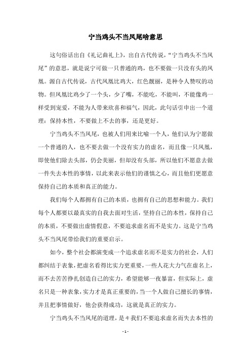 宁当鸡头不当凤尾啥意思