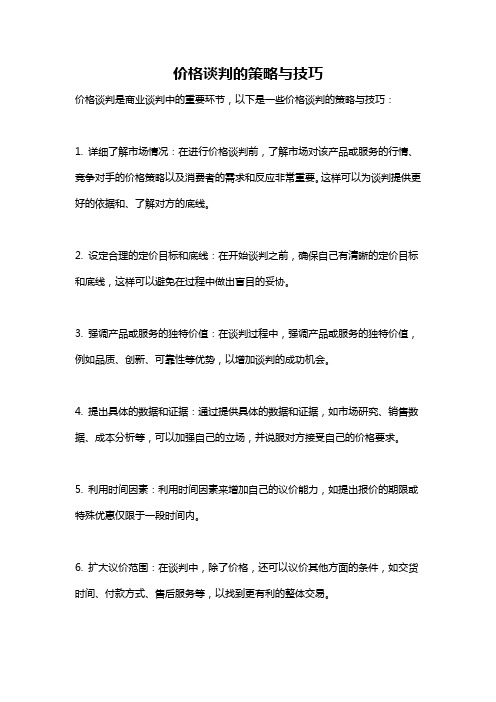 价格谈判的策略与技巧