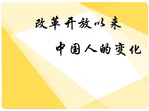 改革开放以来中国人的变化