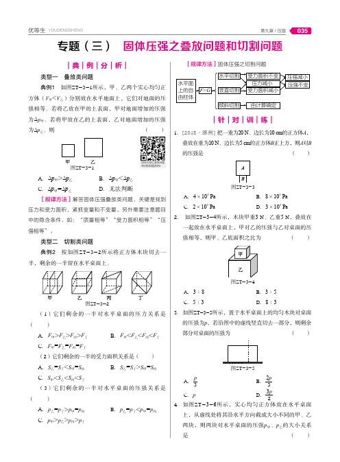 专题(三)固体压强之叠放问题和切割问题