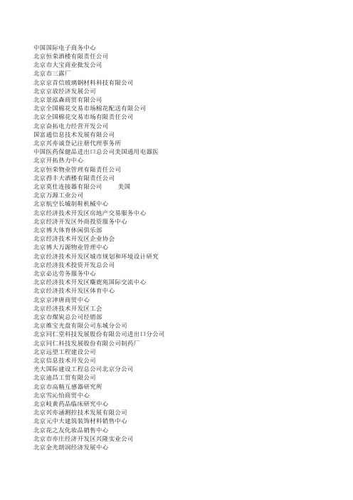 亦庄企业名录北京经济技术开发区企业名录
