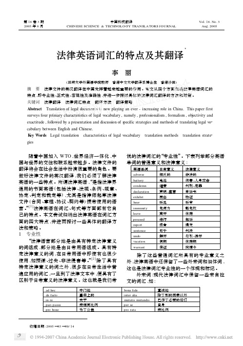 法律英语词汇的特点及其翻译