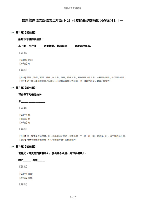 最新精选语文版语文二年级下25 可爱的西沙群岛知识点练习七十一