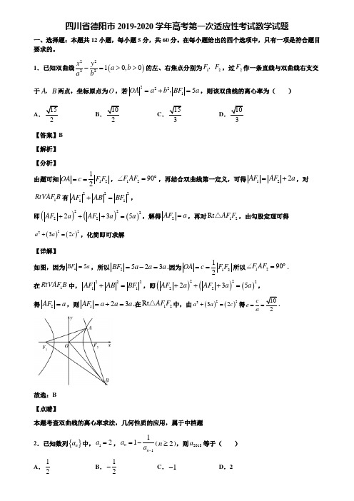 四川省德阳市2019-2020学年高考第一次适应性考试数学试题含解析