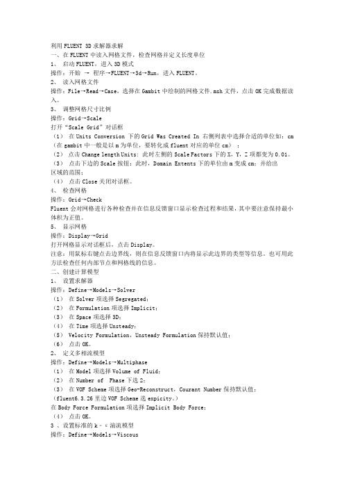 利用FLUENT 3D求解器求解