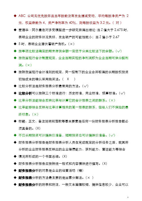 电大财务报表分析机考题库(2013.1最新)-判断