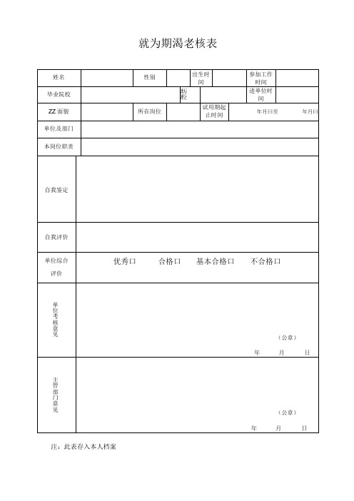 机关事业单位试用期满考核表