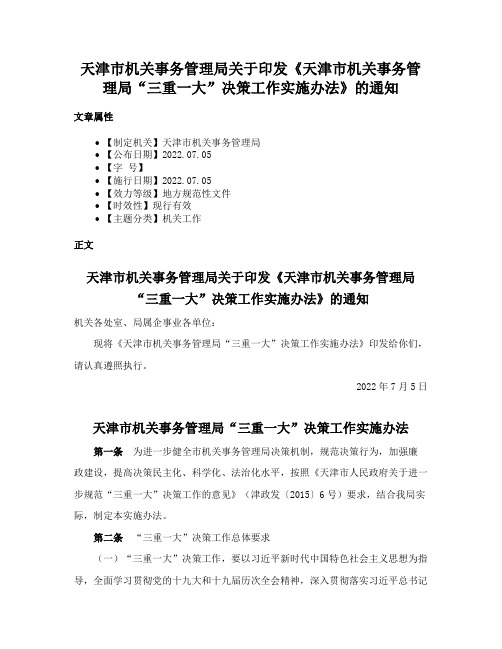 天津市机关事务管理局关于印发《天津市机关事务管理局“三重一大”决策工作实施办法》的通知