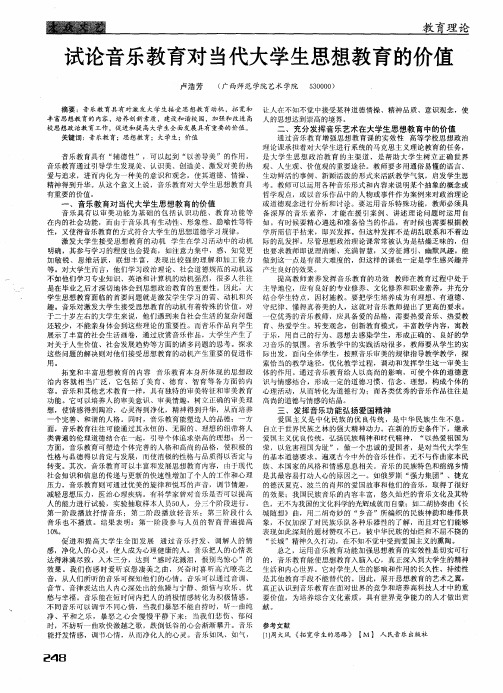 试论音乐教育对当代大学生思想教育的价值