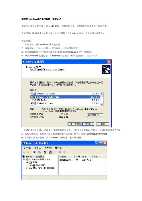 如何在windowsXP操作系统上安装iis怎么样建立网站