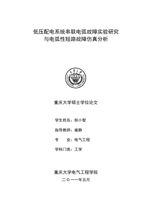 低压配电系统串联电弧故障实验研究与电弧性短路故障仿真分析