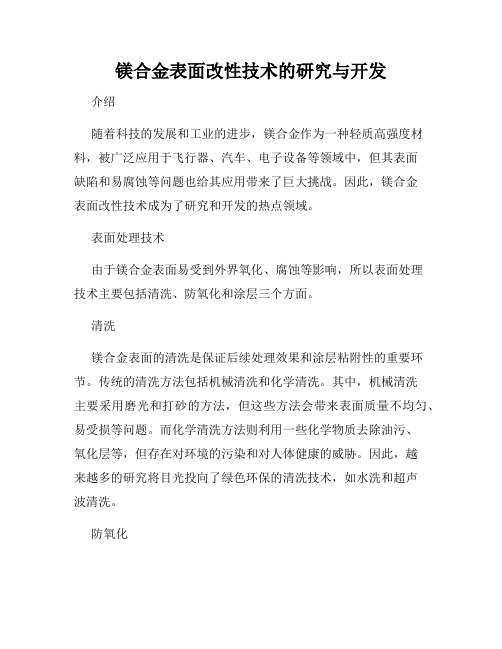 镁合金表面改性技术的研究与开发