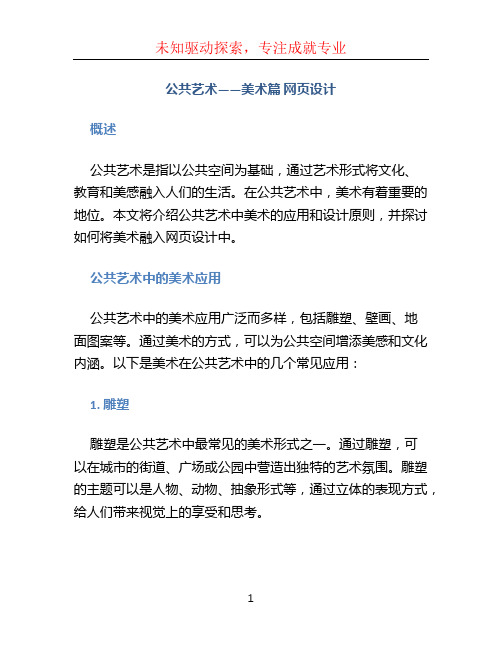 《公共艺术——美术篇》网页设计