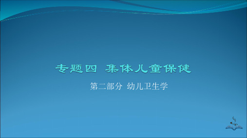 第二部分  幼儿卫生学专题四  集体儿童保健