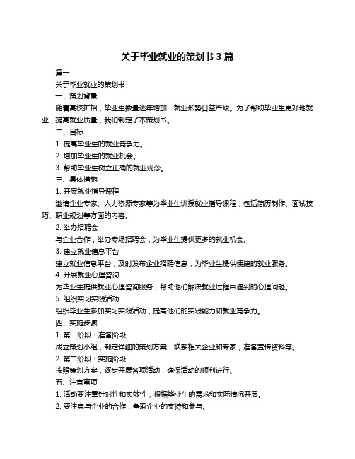 关于毕业就业的策划书3篇