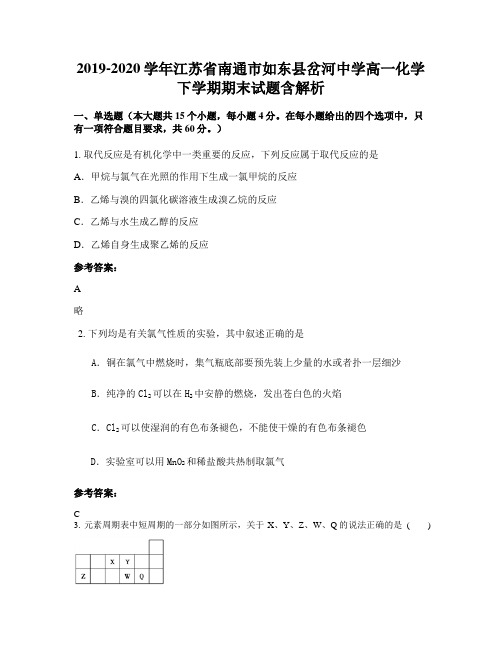 2019-2020学年江苏省南通市如东县岔河中学高一化学下学期期末试题含解析