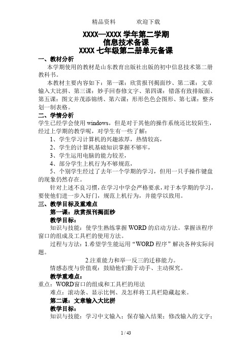 山东教育出版社初中信息技术七年级第二册全册教案