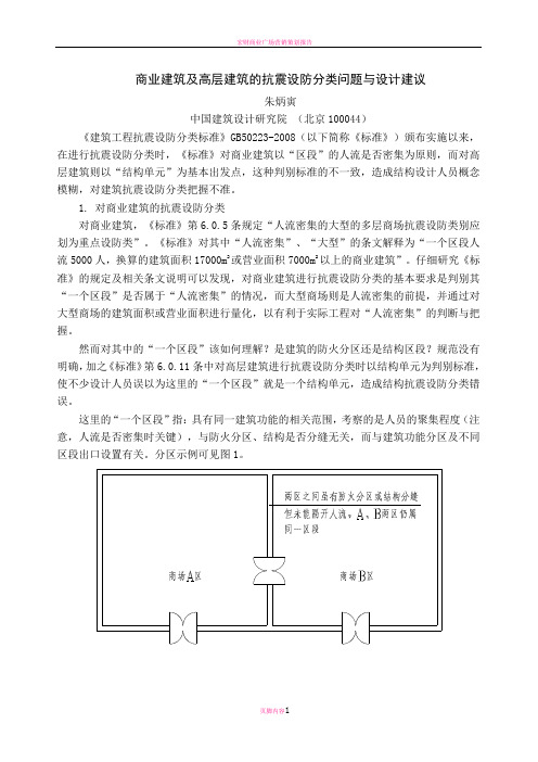 商业建筑及高层建筑的抗震设防分类问题及设计建议